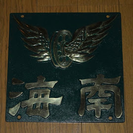 南海電鉄　旧社章 レポート 南海電鉄社章製作記